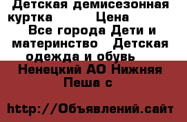 Детская демисезонная куртка LENNE › Цена ­ 2 500 - Все города Дети и материнство » Детская одежда и обувь   . Ненецкий АО,Нижняя Пеша с.